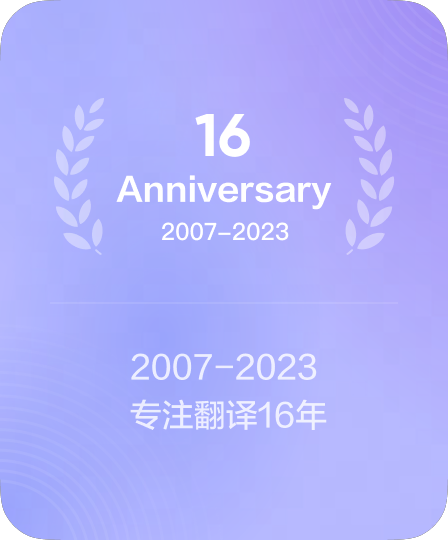18年语言技术深厚沉淀